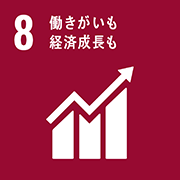 8. 働きがいも、経済成長も