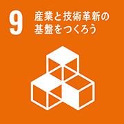 9. 産業と技術革新の基盤をつくろう